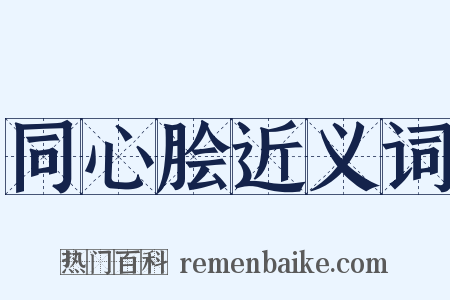 同心脍近义词是什么意思的图片